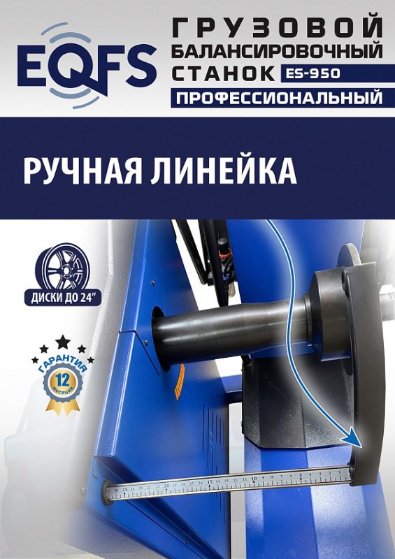 Балансировочный станок EQFS ES-950, грузовой, ручной ввод, 380В