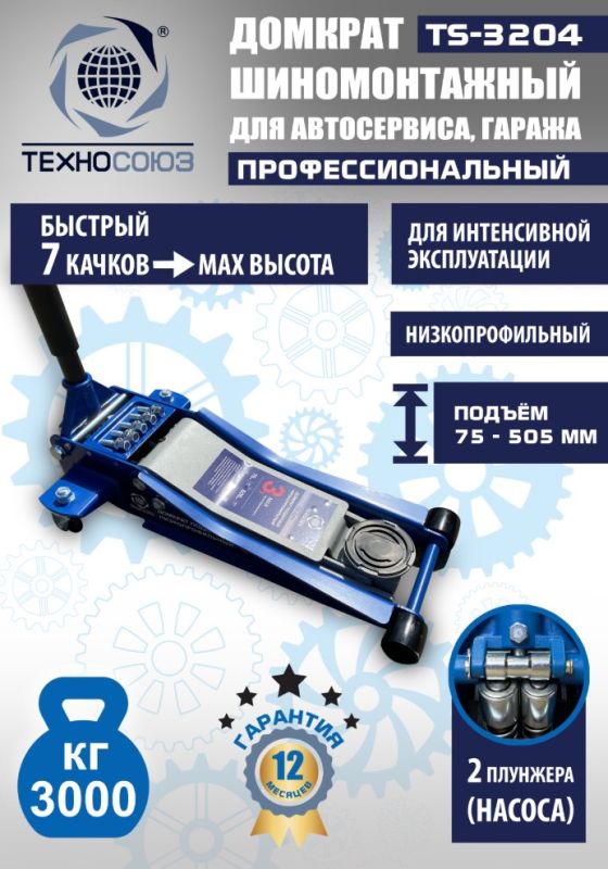 Домкрат подкатной гидравлический 3 тонны Техносоюз TS-3204, низкопрофильный