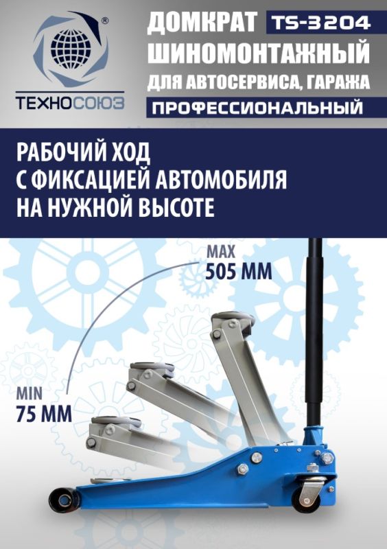 Домкрат подкатной гидравлический 3 тонны Техносоюз TS-3204, низкопрофильный