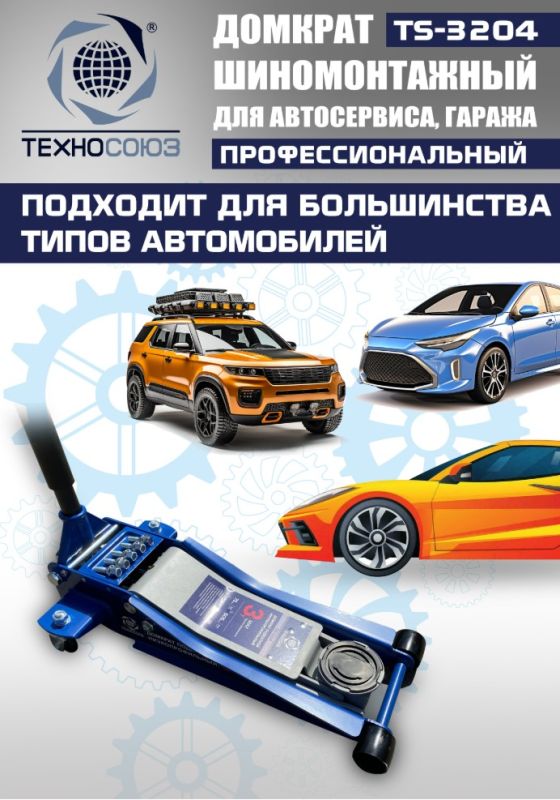 Домкрат подкатной гидравлический 3 тонны Техносоюз TS-3204, низкопрофильный