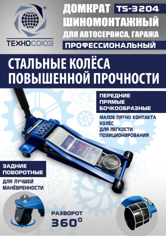 Домкрат подкатной гидравлический 3 тонны Техносоюз TS-3204, низкопрофильный