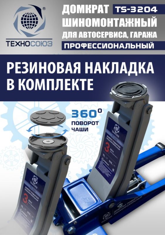 Домкрат подкатной гидравлический 3 тонны Техносоюз TS-3204, низкопрофильный