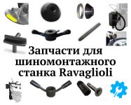 Запчасти для шиномонтажного станка Ravaglioli