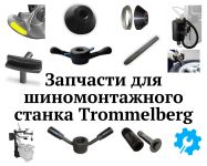 Запчасти для шиномонтажного станка Trommelberg