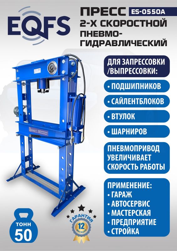 Пресс пневмогидравлический ручной 50 тонн EQFS ES-0550A, напольный, гаражный