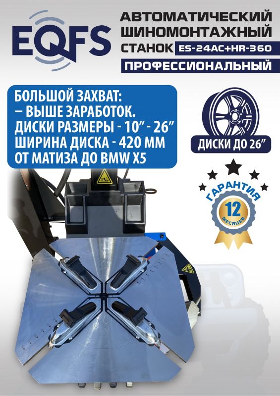 Шиномонтажный станок легковой EQFS ES24AC+HR360 до 26", автоматический, с третьей рукой, 220/380В