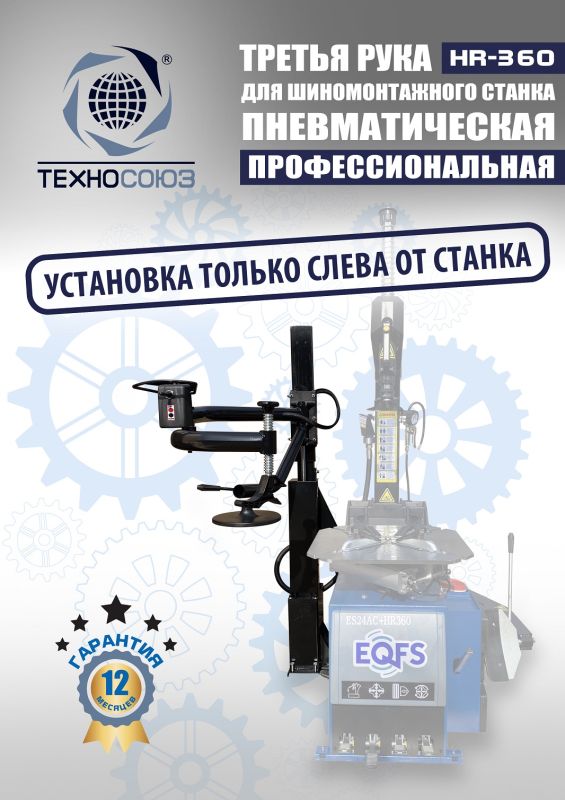 Третья рука для шиномонтажного станка Техносоюз HR360 левая, для низкопрофильных шин, напольная