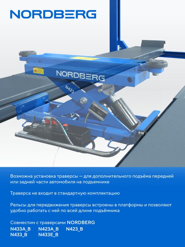 Подъемник четырехстоечный 5 тонн Nordberg 4450_MB, электрогидравлический, для сход-развала, 380В