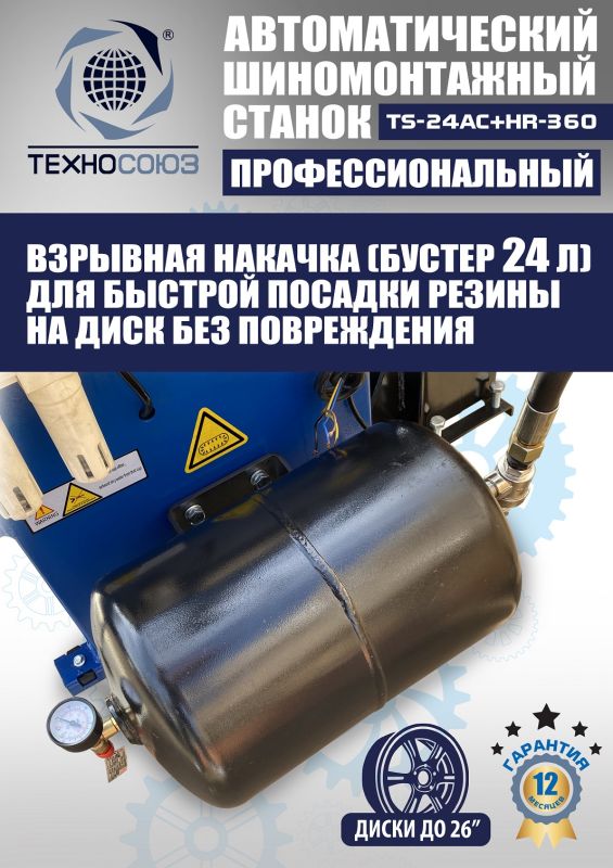 Шиномонтажный станок легковой Техносоюз TS24AC+HR360 до 26", автоматический, с третьей рукой, 220/380В
