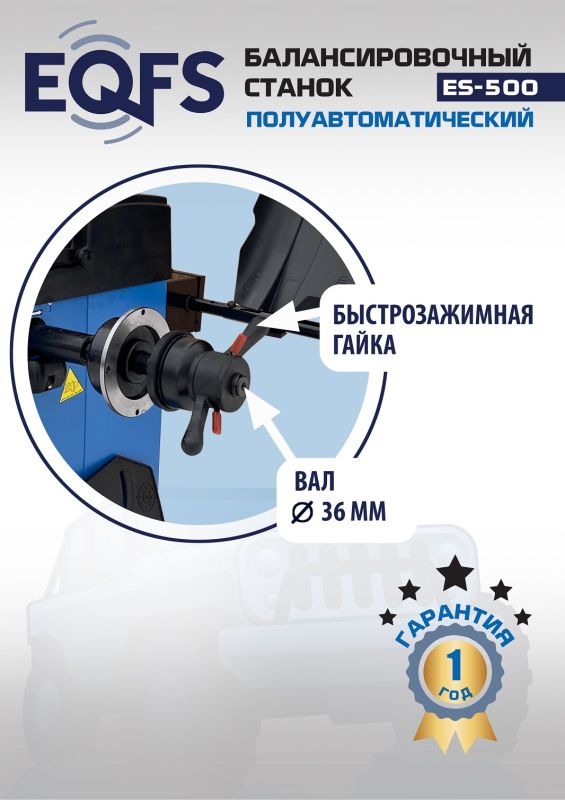 Балансировочный станок EQFS ES-500L, легковой, полуавтомат, 220В, с лазером