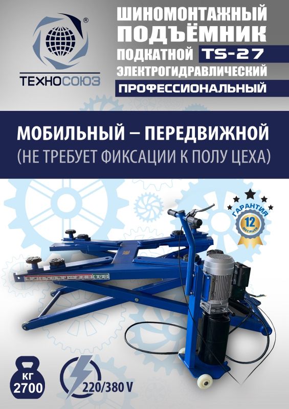 Подъемник автомобильный подкатной 2,7 тонны Техносоюз TS-27, гидравлический, 220/380В