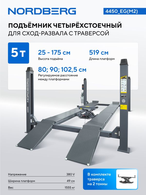 Подъемник четырехстоечный 5 тонн Nordberg 4450_EG(M2), электрогидравлический, для сход-развала, с траверсой, 380В