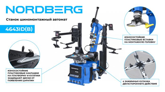 Шиномонтажный станок легковой Nordberg 4643ID (B), автоматический, инверторный, 220В, с третьей рукой