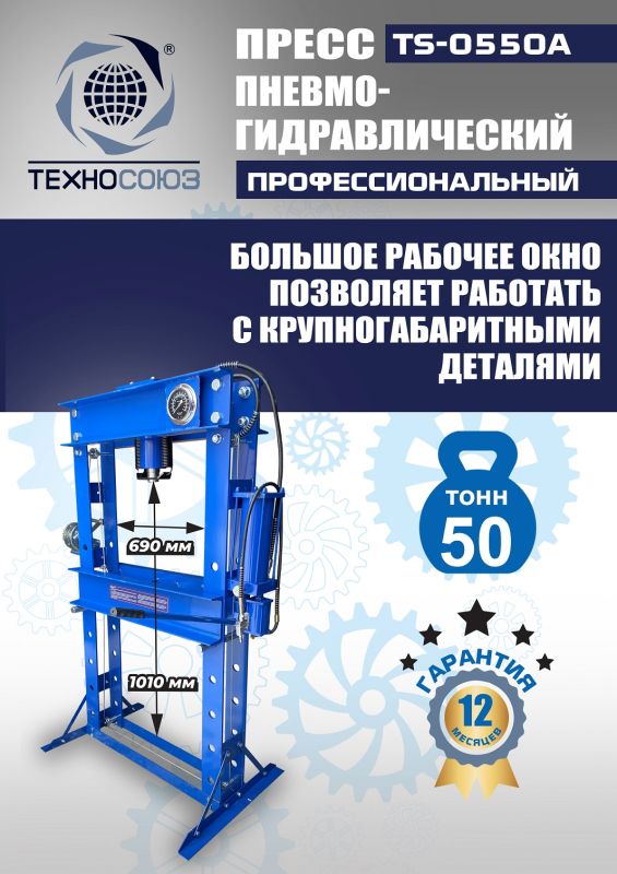 Пресс пневмогидравлический ручной 50 тонн Техносоюз TS-0550A, напольный, гаражный