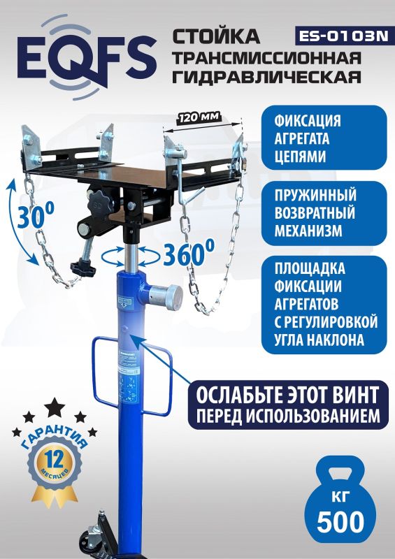 Стойка трансмиссионная гидравлическая 500кг EQFS ES-0103N