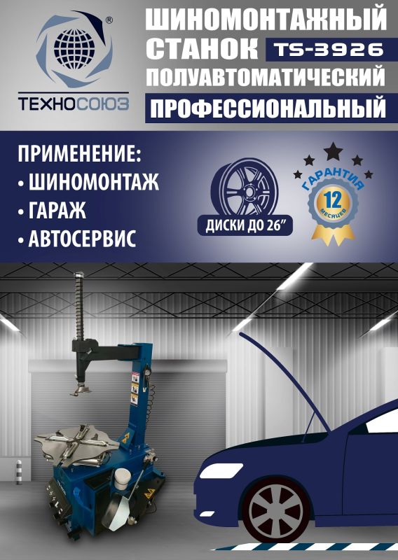 Шиномонтажный станок легковой Техносоюз TS-3926, полуавтоматический, 220/380В