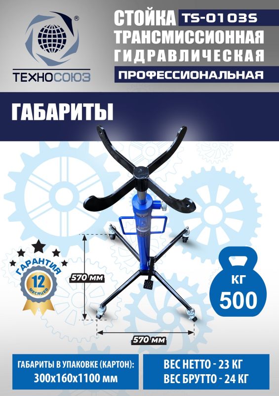 Стойка трансмиссионная гидравлическая 500 кг Техносоюз TS-0103S, одноступенчатая
