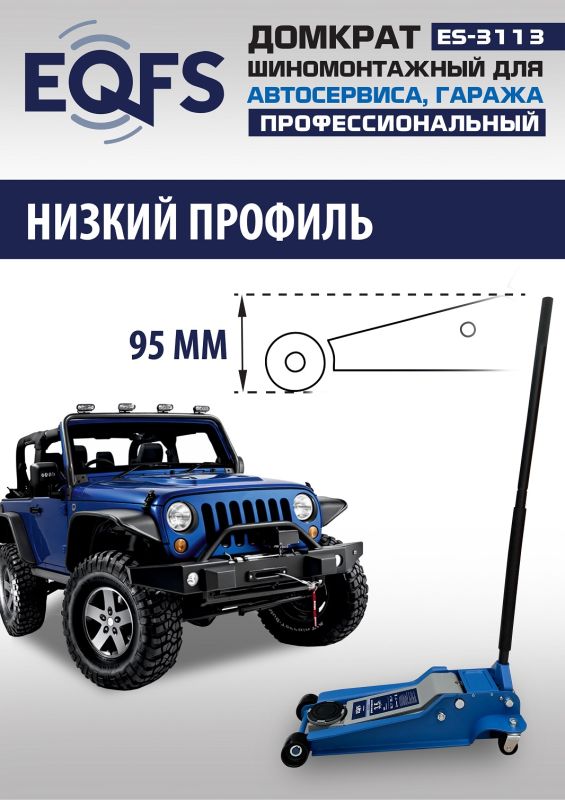 Домкрат подкатной гидравлический 3,5 тонны EQFS ES-3113, автомобильный, низкопрофильный