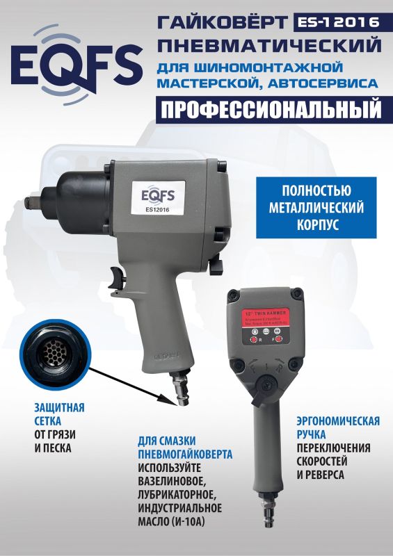 Пневмогайковерт ударный EQFS ES12016, 1/2", легковой, 850 Нм