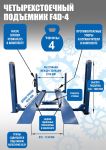 Подъемник четырехстоечный 4 тонны Техносоюз F4D-4, электрогидравлический, для сход-развала, 220/380В